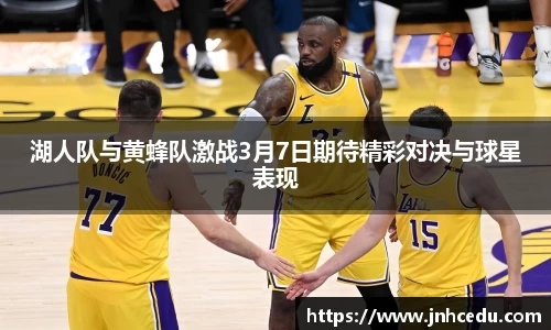 bevictor伟德官网湖人队与黄蜂队激战3月7日期待精彩对决与球星表现