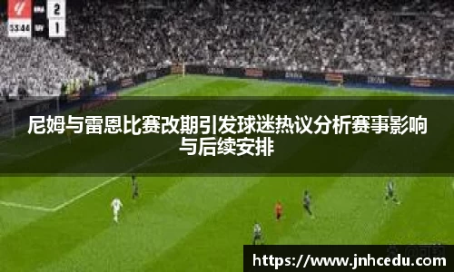 bevictor伟德官网尼姆与雷恩比赛改期引发球迷热议分析赛事影响与后续安排