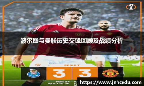 bevictor伟德官网波尔图与曼联历史交锋回顾及战绩分析
