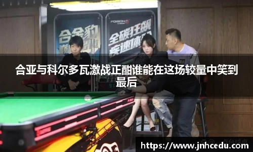 bevictor伟德官网合亚与科尔多瓦激战正酣谁能在这场较量中笑到最后