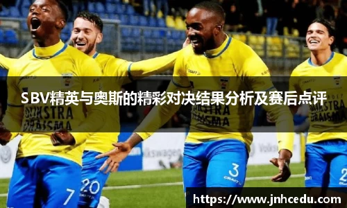 bevictor伟德官网SBV精英与奥斯的精彩对决结果分析及赛后点评