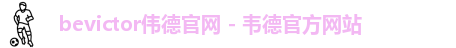 bevictor伟德官网